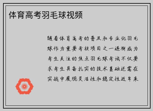 体育高考羽毛球视频