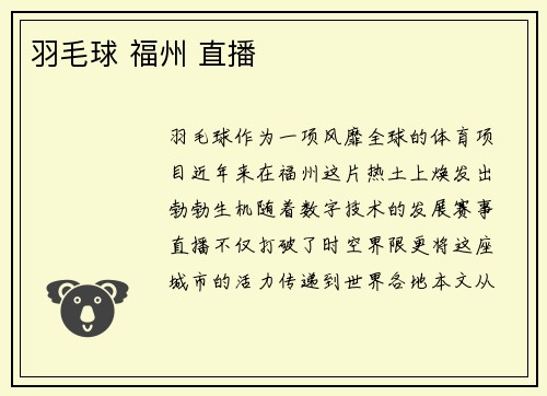 羽毛球 福州 直播
