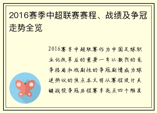2016赛季中超联赛赛程、战绩及争冠走势全览
