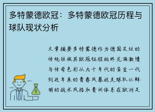 多特蒙德欧冠：多特蒙德欧冠历程与球队现状分析