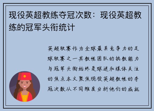 现役英超教练夺冠次数：现役英超教练的冠军头衔统计