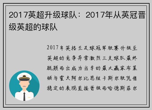 2017英超升级球队：2017年从英冠晋级英超的球队