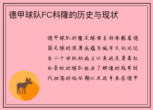 德甲球队FC科隆的历史与现状