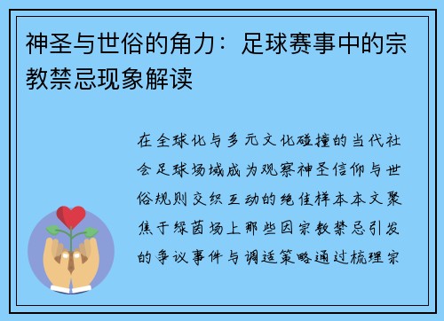 神圣与世俗的角力：足球赛事中的宗教禁忌现象解读
