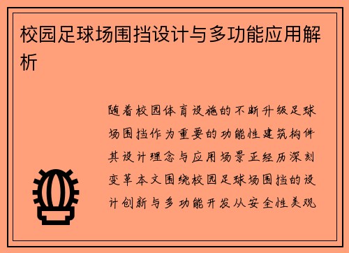 校园足球场围挡设计与多功能应用解析