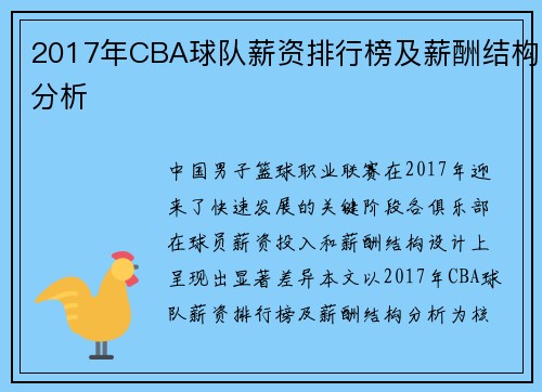 2017年CBA球队薪资排行榜及薪酬结构分析