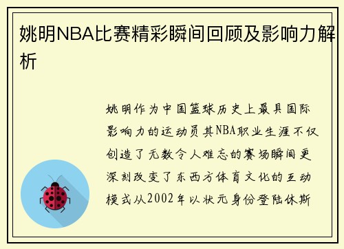 姚明NBA比赛精彩瞬间回顾及影响力解析