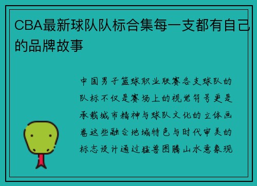 CBA最新球队队标合集每一支都有自己的品牌故事