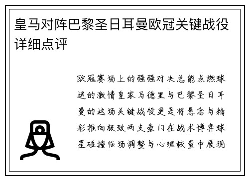 皇马对阵巴黎圣日耳曼欧冠关键战役详细点评