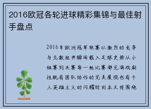 2016欧冠各轮进球精彩集锦与最佳射手盘点