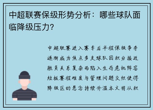中超联赛保级形势分析：哪些球队面临降级压力？
