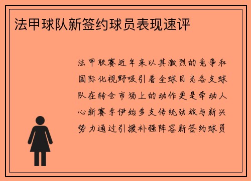 法甲球队新签约球员表现速评