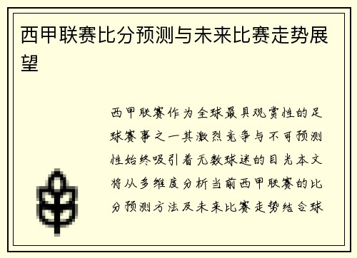 西甲联赛比分预测与未来比赛走势展望