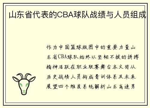 山东省代表的CBA球队战绩与人员组成