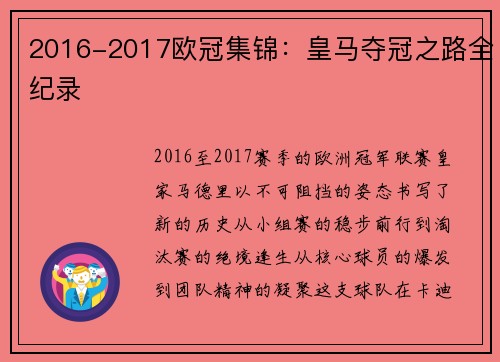 2016-2017欧冠集锦：皇马夺冠之路全纪录