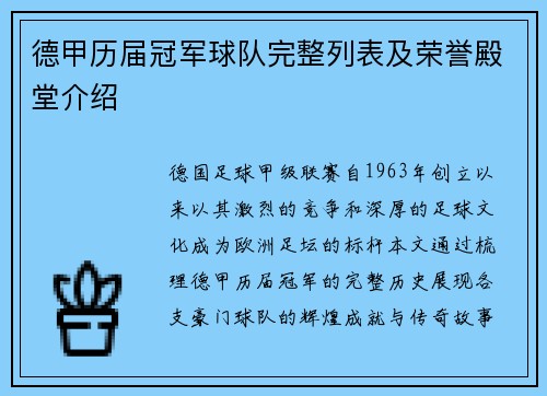 德甲历届冠军球队完整列表及荣誉殿堂介绍