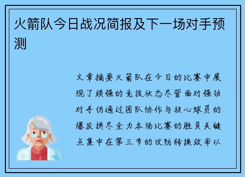 火箭队今日战况简报及下一场对手预测