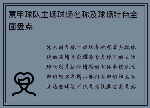 意甲球队主场球场名称及球场特色全面盘点