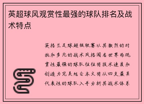 英超球风观赏性最强的球队排名及战术特点