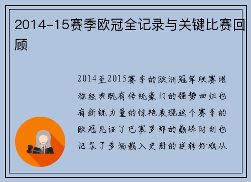 2014-15赛季欧冠全记录与关键比赛回顾