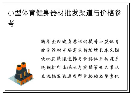 小型体育健身器材批发渠道与价格参考