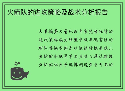 火箭队的进攻策略及战术分析报告