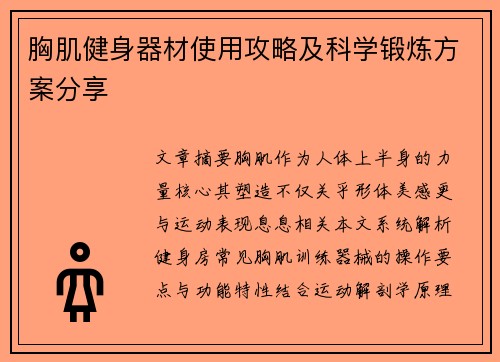 胸肌健身器材使用攻略及科学锻炼方案分享