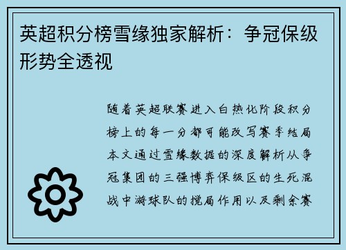 英超积分榜雪缘独家解析：争冠保级形势全透视