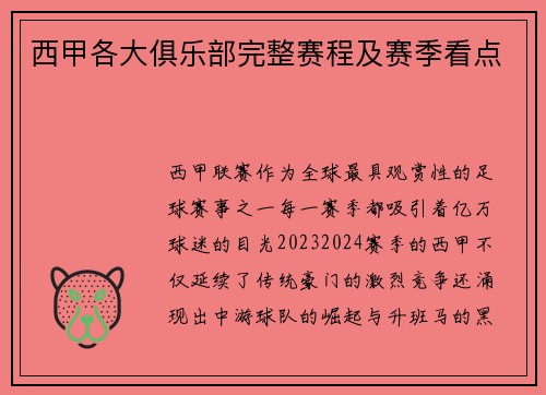 西甲各大俱乐部完整赛程及赛季看点