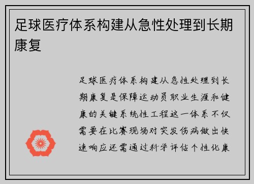 足球医疗体系构建从急性处理到长期康复