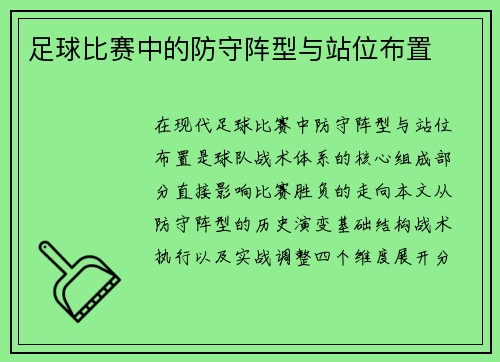 足球比赛中的防守阵型与站位布置