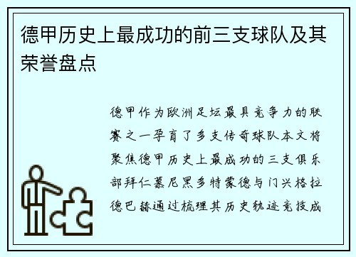 德甲历史上最成功的前三支球队及其荣誉盘点
