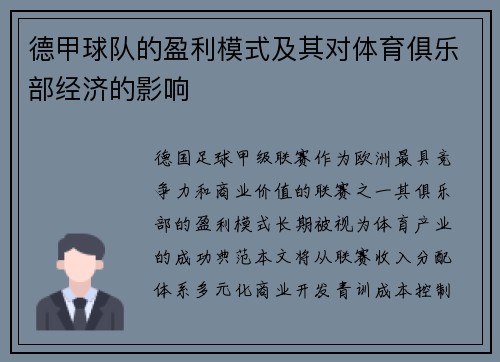 德甲球队的盈利模式及其对体育俱乐部经济的影响