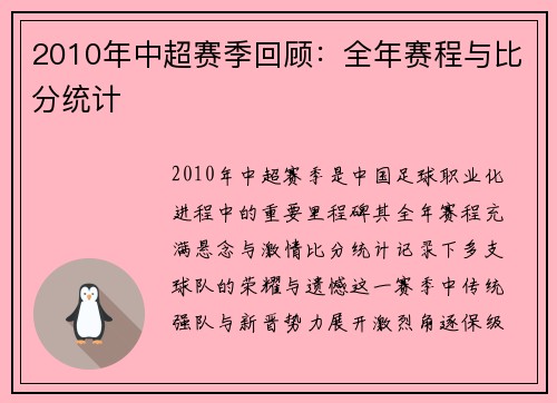 2010年中超赛季回顾：全年赛程与比分统计