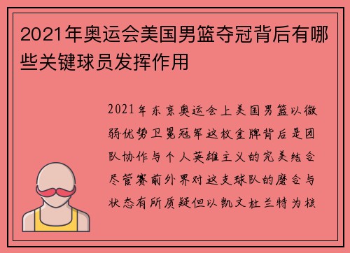 2021年奥运会美国男篮夺冠背后有哪些关键球员发挥作用