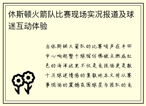 休斯顿火箭队比赛现场实况报道及球迷互动体验