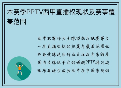 本赛季PPTV西甲直播权现状及赛事覆盖范围