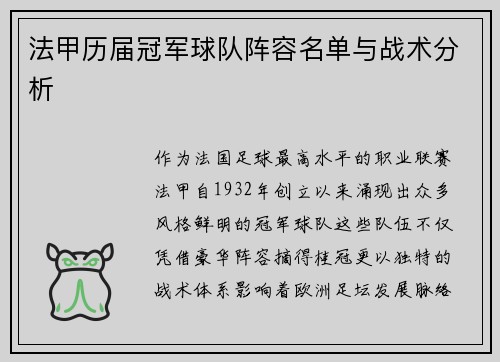 法甲历届冠军球队阵容名单与战术分析