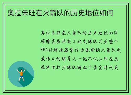 奥拉朱旺在火箭队的历史地位如何