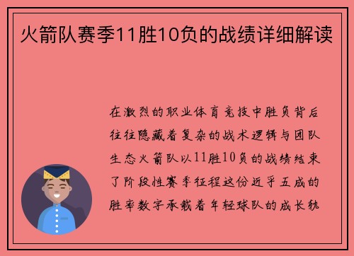 火箭队赛季11胜10负的战绩详细解读