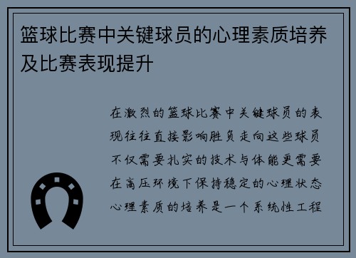 篮球比赛中关键球员的心理素质培养及比赛表现提升