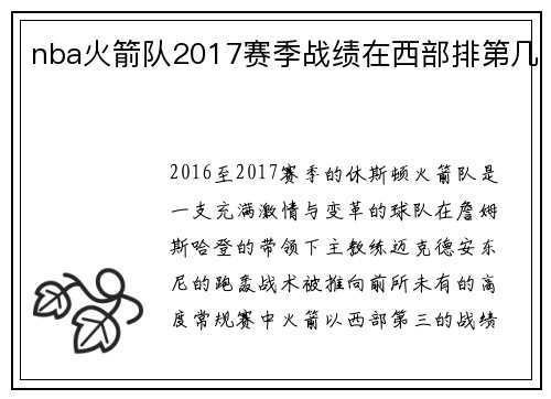 nba火箭队2017赛季战绩在西部排第几