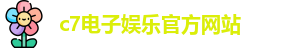 c7娱乐